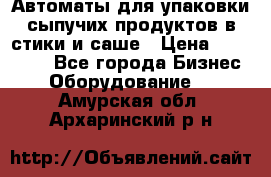 Автоматы для упаковки сыпучих продуктов в стики и саше › Цена ­ 950 000 - Все города Бизнес » Оборудование   . Амурская обл.,Архаринский р-н